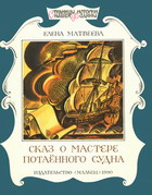 Матвеева Е. — Сказ о мастере потаенного судна