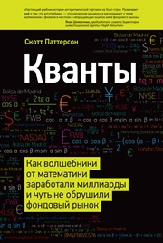 Скотт Паттерсон — Кванты. Как волшебники от математики заработали миллиарды и чуть не обрушили фондовый рынок