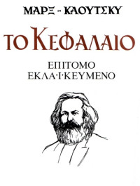 Karl Marx, Karl Kautsky — Το Κεφάλαιο: Επίτομο, εκλαϊκευμένο
