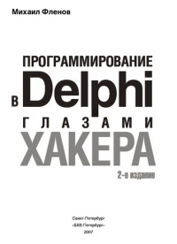Михаил Фленов — Программирование в Delphi глазами хакера: [как сделать код маленьким, а программу невидимой, от простых шуточных программ до сложной манипуляции системой, примеры работы с сетью с использованием Windows Socket API, как работать с портами компьютера и полу