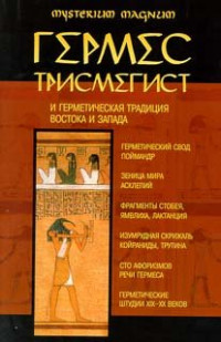 К. Богуцкий (cоставление, комментарии, перевод с древнегреческого, латыни, французского, немецкого, английского, польского ) — Гермес Трисмегист и герметическая традиция Востока и Запада