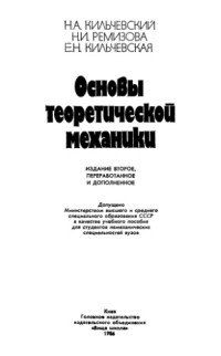 Кильчевский Н.А., Ремизова Н.И., Кильчевская Е.Н. — Основы теоретической механики