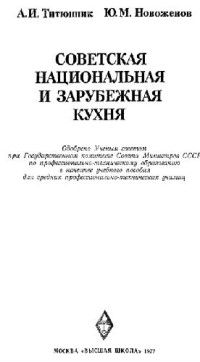 Титюнник А. И., Новоженов Ю. М. — Советская национальная и зарубежная кухня
