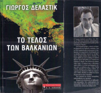 Γιώργος Δελαστίκ — Το τέλος των Βαλκανίων