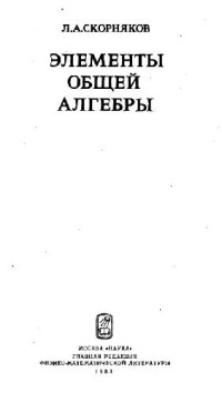 Скорняков Л.А. — Элементы общей алгебры