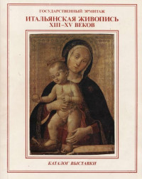 Кустодиева Т.К. — Итальянская живопись XIII-XV веков. Каталог выставки