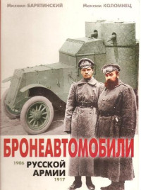 М. Барятинский, М. Коломиец — Бронеавтомобили русской армии 1906-1917 гг