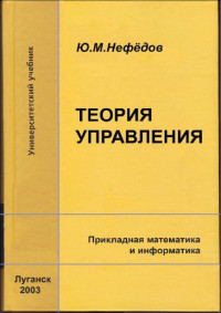 Нефедов Ю.М. — Теория управления