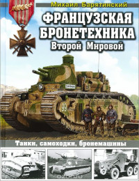 Михаил Барятинский  (Авт.) — Французская бронетехника Второй Мировой. Танки, самоходки, бронемашины