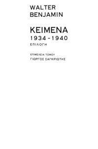 Walter Benjamin — Κείμενα 1934 - 1940 επιλογή