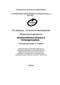 Лаушкина Л.А. и др. — Практический курс физики. Молекулярная физика и термодинамика