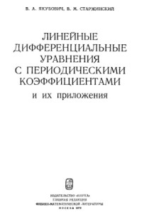 Якубович В.А., Старжинский В.М. — Линейные дифференциальные уравнения с периодическими коэффициентами и их приложения