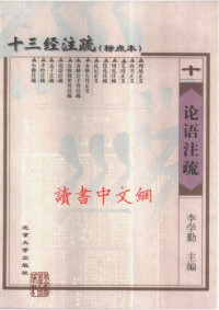 李学勤 主编 — 十三经注疏(10/13)_论语注疏