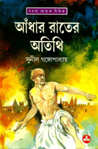 সুনীল গঙ্গোপাধ্যায় — আঁধার রাতের অতিথি