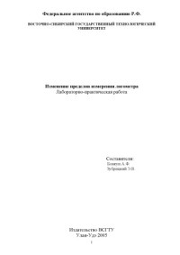Бовкун А.Ф., Зубрицкий Э.В. — Изменение пределов измерения логометра. Лабораторно-практическая работа
