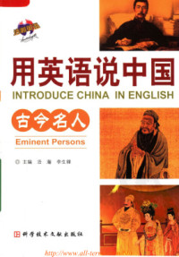 浩瀚, 李生禄 — Introduce China in English: eminent persons 用英语说中国：古今名人