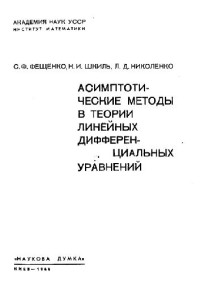 Фещенко, Шкиль, Николенко. — Асимптотические методы в теории линейных дифференциальных уравнений