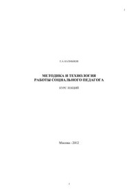 Калмыков Г.А. — Методика и технология работы социального педагога