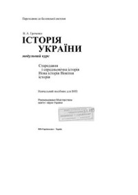Греченко В.А. — Історія України. Модульний курс
