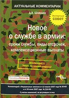 Д. А. Шлянцев — Новое о службе в армии. Сроки службы, виды отсрочек, компенсационные выплаты