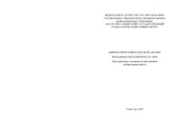 Очиров В.Д. — Кинематический и силовой анализ рычажных механизмов на ЭВМ. Методические указания по выполнению лабораторных работ