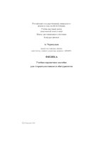Черноуцан А. — Физика. Учебно-справочное пособие для старшеклассников и абитуриентов