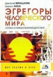 Верищагин Дмитрий, Титов Кирилл — Эгрегоры человеческого мира. Логика и навыки взаимодействия