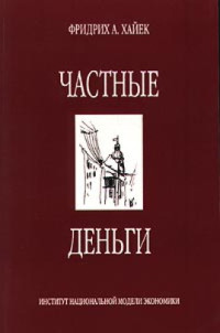 Фридрих Август фон Хайек — Сборник книг Фридриха Хайека