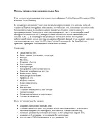  — Основы программирования на языке Java
