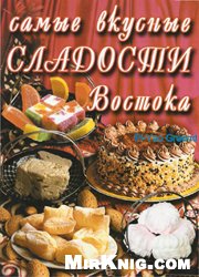 Путий Ю.В. — Самые вкусные сладости Востока