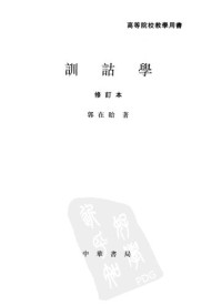 郭在貽 — 訓詁學