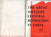 Foreign Languages Press, 1967, Peking — The Great Socialist Cultural Revolution in China 7