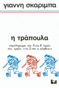 Γιάννης Σκαρίμπας — Η τράπουλα (συμπλήρωμα του Α΄ και Β' τόμου του έργου "το '21 και η αλήθεια")