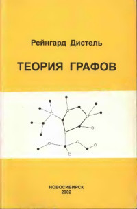 Дистель Р.(Diestel) — Теория графов