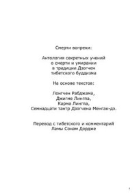  — Смерти вопреки: Антология секретных учений о смерти и умирании в традиции Дзогчен тибетского буддизма