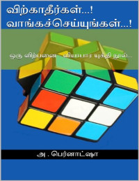 அ. பெர்னாட்ஷா — விற்காதீர்கள்...! வாங்கச் செய்யுங்கள்...!