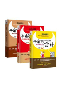 马津 — 牛角包一样的会计系列（套装全3册）