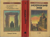 Андрэ Нортон — Колдовской мир