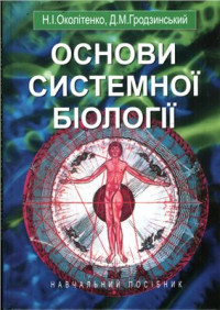 Околітенко Н.І., Гродзинський Д.М. — Основи системної біології