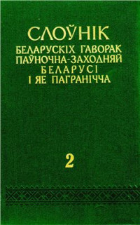 Мацкевіч Ю.Ф. і інш. (укл.). — Слоўнік беларускіх гаворак паўночна-заходняй Беларусі і яе пагранічча: У 5-ці т. Том 2. Д-Л