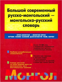 Кручкин Ю. — Большой современный русско-монгольский - монгольско-русский словарь / Орос-монгол - монгол-орос орчин үеийн хэлний дэлгэрэнгүй толь бичиг