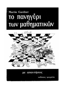 Martin Gardner — Το πανηγύρι των μαθηματικών