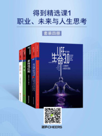 迈克斯·泰格马克, 塞德希尔·穆来纳森, 布赖恩·费瑟斯通豪, 斯科特·佩奇 — 得到精选课1：职业、未来与人生思考（套装四册）