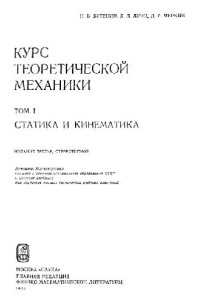Бутенин Н.В., Лунц Я.Л., Меркин Д.Р. — Курс теоретической механики