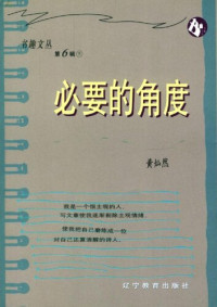 黄灿然 — 必要的角度