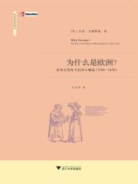 杰克·戈德斯通, 关永强 — 为什么是欧洲:世界史视角下的西方崛起(1500-1850)