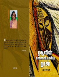 புதியமாதவி — ரசூலின் மனைவியாகிய நான்