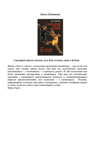 Нина Рубштейн — Сценарий твоей жизни, или Как хочешь, так и будет
