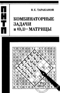 Тараканов В.Е. — Комбинаторные задачи и (0,1)-матрицы