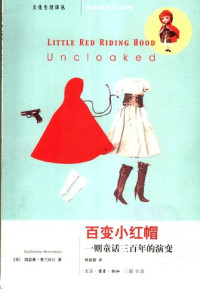 [美] 凯瑟琳·奥兰丝汀 — 百变小红帽: 一则童话三百年的演变